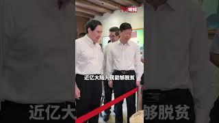 马英九：近亿大陆人民能够脱贫，是古今中外罕见的成就，也是对中华民族历史性的贡献，令人深感敬佩与感动。