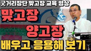 굿거리장단 맞고장 교육 영상! 맞고장 양고장 배우고 응용해보기! [맞고장 양고장 연습 부정거리 연습 경문 연습 산왕경 고장]