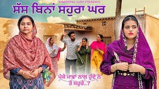 ਸੱਸ ਬਿਨਾਂ ਸਹੁਰਾ ਘਰ | Sass Bina Sohara Ghar | New Punjabi Short movie 2024 @sinderpalsony