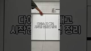 다이소 다 빼고 시작한 공간별 정리 #살림노하우 #살림초보 #살림추천템 #다이소