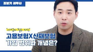 "사업의 필수 지식" 고용보험X산재보험, 가입 범위와 개념은? [알쓸세 31화]