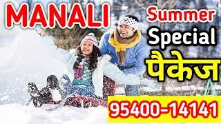 Manali Summer Tour Packages || Super Luxury 5 Night 6 Days Volvo Tour | For Booking Call-9540014141