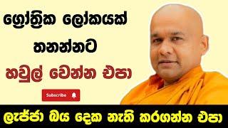 මිනිස්සු වගේ හැසිරෙන්න | ven mawarale baddiya thero