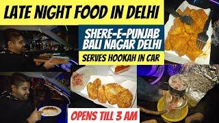 Exploring Best Late Night Food In Delhi | शेर -ए -पंजाब | #latenightfoodindelhi