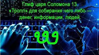 Глиф царя Соломона 13