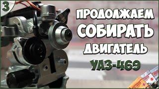 #3 | Собираем УАЗ-469 1:8 | DEAGOSTINI | ЖУРНАЛЫ №7/№8/№9 