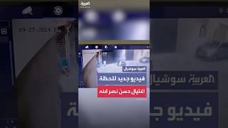 فيديو جديد للحظة اغتيال حسن نصر الله