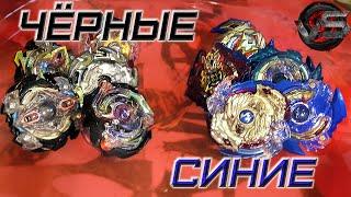 ЧЁРНЫЕ vs СИНИХ БЕЙБЛЭЙДОВ | ЦВЕТНЫЕ БЕЙБЛЭЙДЫ | БЕЙБОЙ | beyblade burst