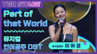 Part of the world (뮤지컬 인어공주 ost) - 이하경ㅣYGR STAGE