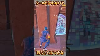 【FORTNITE】男らしく出てきな