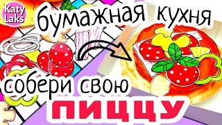 Бумажная кухня/Бумажная пицца своими руками