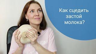 Как сцедить застой молока?