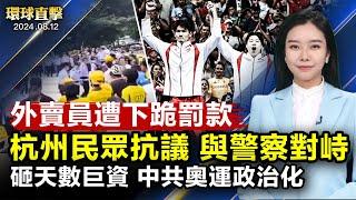 杭州外賣員遭下跪罰款 千人抗議與大批警察對峙；高智晟被失蹤七年耿和發聲 全球多城813集會營救；斥巨資 體育政治化 中共奧運機制遭詬病【 #環球直擊 】｜ #新唐人電視台