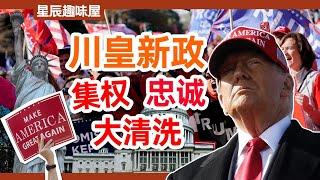 大清洗，中央集權，忠誠優先！2025計劃解讀，特朗普將如何改造美國？｜星辰趣味屋