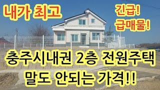 긴급급매물*3천인하!전원주택*충주시내권 말도 안되는가격!! 올리모델링완료! 마지막가격입니다!긴급급매가1억6천!!