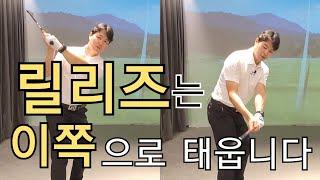 [박경준프로]릴리즈의 방향을 잘 알고 움직여야 정확한 임팩트를 할 수 있습니다 winning golf lesson