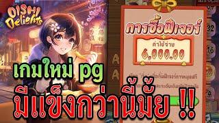 Oishi Delights | เกมใหม่pg | สล็อตpg มีแข็งกว่านี้มั้ย !!