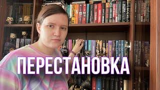 Огромная перестановка книг