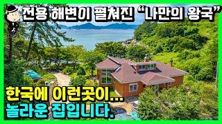 해변가 전원주택 매매 소식. 꿈꾸던 집입니다. 전용해변과 갯바위 낚시터. 경상남도 남해군 남면 평산리 주택 전원주택. 촌집 시골집 펜션 풀빌라 남해 부동산