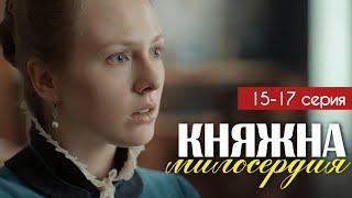 Княжна милосердия 15 - 17 серия (2024) | Премьера на Россия 1 | Мелодрама | Анонс - Краткий обзор!