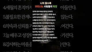 나이 들수록 진짜 '귀티' 나는 어른들의 10가지 특징 시니어 공감!