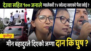 Galaxy TV खोल्दा देउवा सहित 100 जनाले खाएको पैसा फिर्ता दिन रास्वपाको माग - Rabi Lamichhane Kritipur