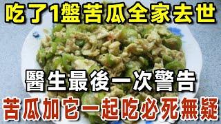 吃了1盤苦瓜全家去世，醫生最後一次警告，苦瓜加它一起吃必死無疑！為了家人一定要知道！【有書說】#中老年心語 #養老 #養生#幸福人生 #為人處世 #情感故事#讀書#佛#深夜讀書