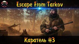 Escape from Tarkov  Помощь Новичкам  ► Каратель #3