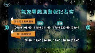 [直播]113年10月31日08:40康芮颱風警報記者會(中央氣象署發布)