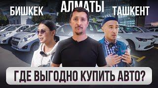 Где ВЫГОДНО купить КУПИТЬ АВТО? – ГОРОДА. Ташкент, Бишкек, Алматы @gorod-dorog