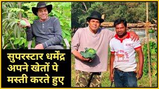 सुपरस्टार धर्मेंद्र देओल अपने फार्महाउस पे मस्ती करते हुए | Superstar Dharmendra farm house