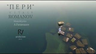 Виталий Романов - Пери | Vitaly ROMANOV - Peri