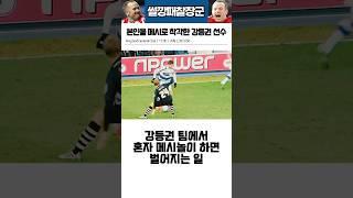강등권에서 혼자 메시놀이한 축구선수의 최후