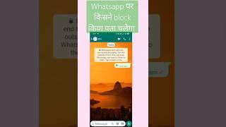 Whatsapp पर आपको किसने   block किया कैसे पता करे 2023 |  Work #viral #viral #shortsviral