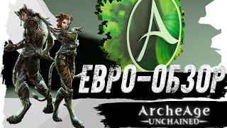 ArcheAge Unchained. ОБЗОР БЕЗ РЕФЕРАЛОК!