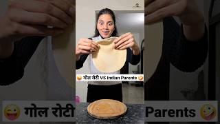 गोल रोटी VS Indian Parents  Comedy Shorts #comedy #funny #trending #youtubeshorts #shorts