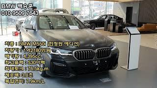 BMW M550i / M550i / 온라인 에디션/ BMW 백승훈/ 남자의자동차/ BMW 딜러추천 / 도이치모터스