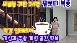 734.세종시 새뜸7단지 귀한 필로티 2층과 3층 34평 복층 전체 리모델링