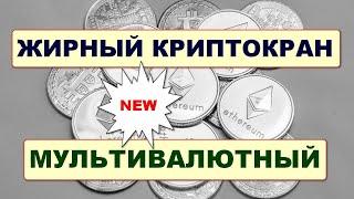 Жирный мультивалютный криптокран/ Instant Free Faucet