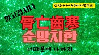 아는 것이 힘이다 고사성어 알고갑시다 脣亡齒寒(순망치한)  국가간 경제협력은 순망치한의 원리에 입각한 상호 이익을 추구합시다