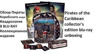 Распаковка Blu-ray "Пираты Карибского моря" коллекционное издание / Pirates of the Caribbean