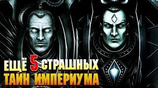 Еще 5 Страшных тайн Империума Человечества / Warhammer 40000
