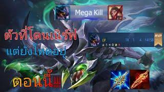 Rov: Kriknak ตัวที่โดนเนิร์ฟ แต่ยังเก่งอยู่ เก็บMega kill !!!