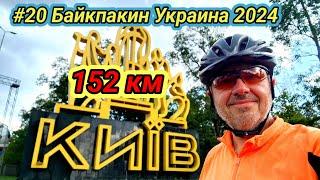 #20 Байкпакинг Украина. Житомир - Киев. 152км.