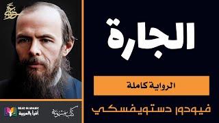 دوستويفسكي: الجارة (الرواية كاملة) بصوت: نزار طه حاج أحمد Dostoevsky: The Landlady (Arabic)