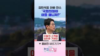김민석표 아빠 찬스 '국회의원이 아들 매니저?' / #채널A #shorts #정치시그널