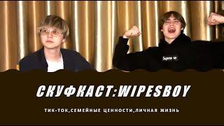 СКУФКАСТ: WIPESBOY (Тик-Ток, Семейные Ценности, Личная Жизнь)