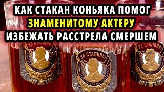 КАК СТАКАН КОНЬЯКУ СПАСЛ ЗНАМЕНИТОГГО СОВЕТСКОГО АКТЕРА ОТ РАССТРЕЛА СМЕРШЕМ.