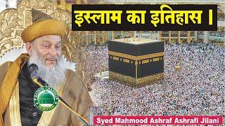 जानिए इस्लाम का इतिहास | History Of Islam In | Syed Mahmood Ashraf Ashrafi Jilani