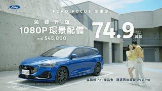 NEW FORD FOCUS 停進你心裡